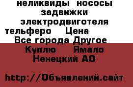 неликвиды  нососы задвижки электродвиготеля тельферо  › Цена ­ 1 111 - Все города Другое » Куплю   . Ямало-Ненецкий АО